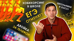 ЕГЭ ОТМЕНЯТ?ТЕЛЕФОНЫ ЗАПРЕЩАЮТ? ХОБИХОРСИНГ В ШКОЛЕ?ЧТО НОВОГО В УЧЕБНОМ ГОДУ 24/25??? | TutorOnline