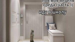 моя  неделя (часть 5)