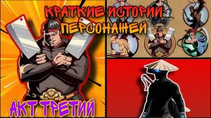 КРАТКИЕ ИСТОРИИ ПЕРСОНАЖЕЙ | SHADOW FIGHT 2 - Акт #3 МЯСНИК
