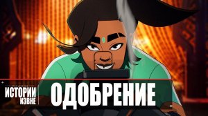 Apex Legends | Истории из Внешних земель — «Одобрение» 4K - дубляж на русском MADPolyak TEAM