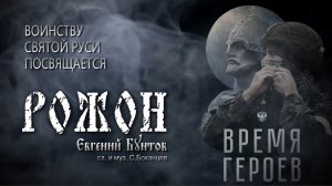 «РОЖОН» - Евгений Бунтов