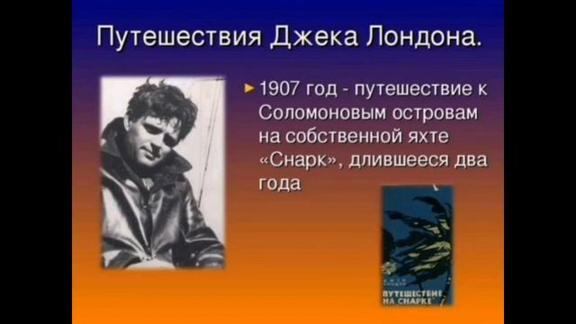 Презентация о джеке лондоне 5 класс