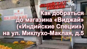 Как добраться до магазина на Миклухо-Маклая