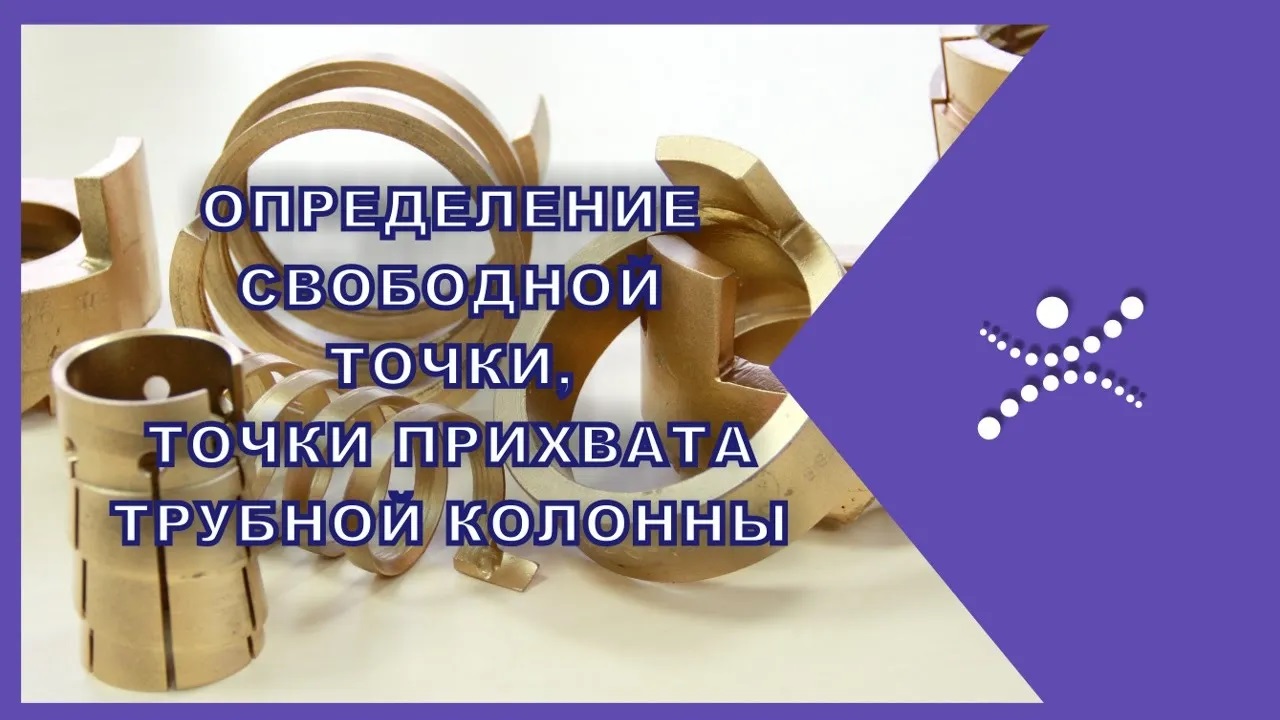 Прихват бурильной колонны. Прихват бурового инструмента. Определение прихвата бурильной колонны.