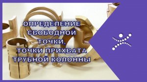 Прихват колонны. Определение свободной точки колонны труб.