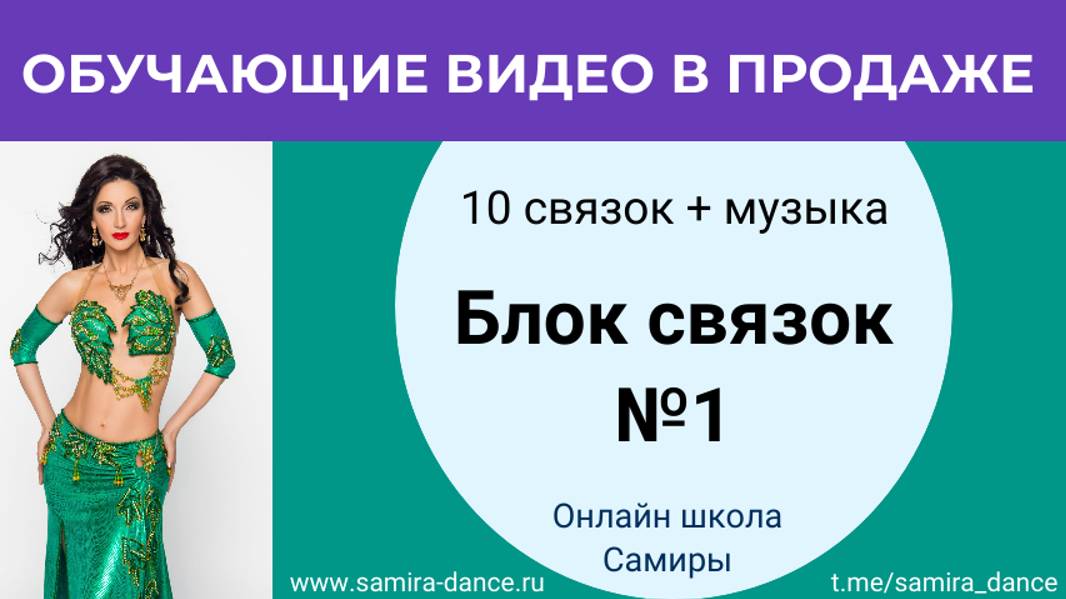 Связки (блок №1) в продаже! Ссылка в описании!