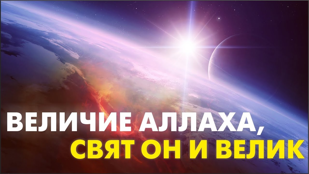 Величие аллаха