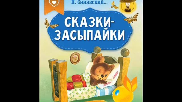 #СказкаНаНочь Сказки-засыпайки