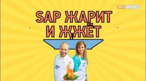 SAP жарит и жжет. Герой программы_ Лев Гориловский, президент Группы Полипластик.