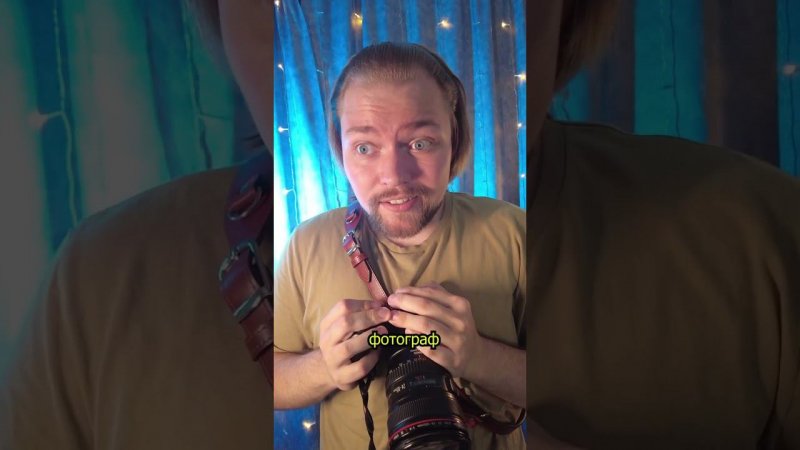 Продолжение историй фотографа и его ассистента