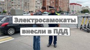 Электросамокаты внесли в ПДД