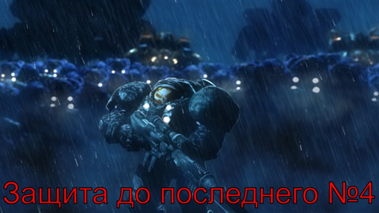 Эвакуация ► Iron will №4 ► StarCraft II