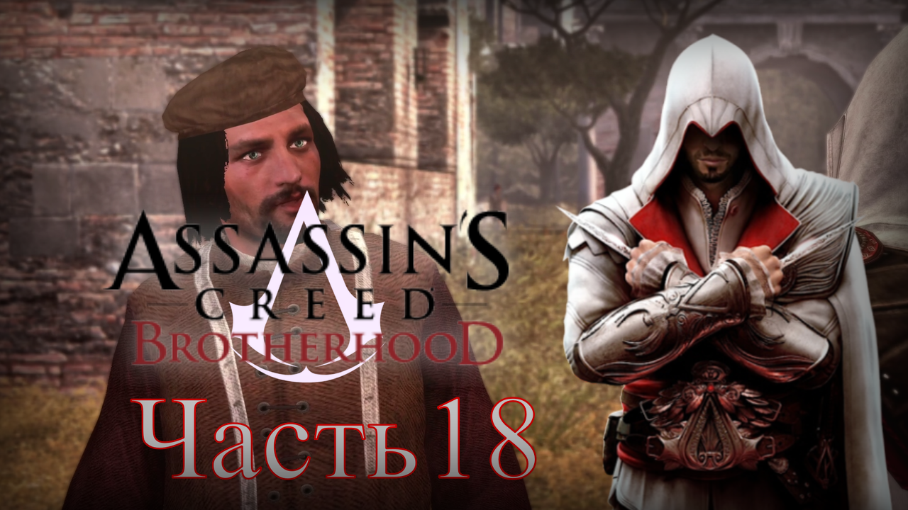 Assassin's Creed: Brotherhood - Прохождение Часть 18 (Агенты Тамплиеров)