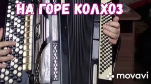БАЯН"НА ГОРЕ КОЛХОЗ"БЕЗ НОТ АККОРДАМИ Am,Dm,E,A7,G,C,КАК НА ГИТАРЕ, РУССКАЯ НАРОДНАЯ ПЕСНЯ.