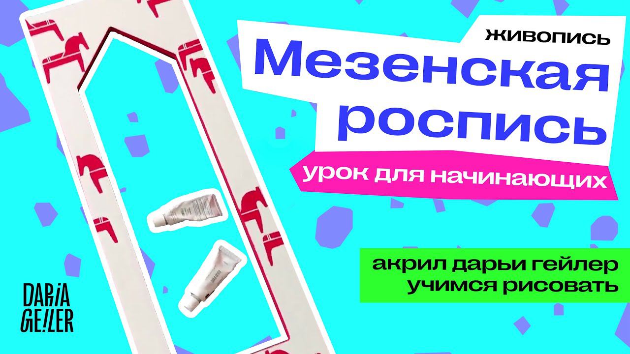 мезенская роспись / урок для начинающих / живопись / акрил дарьи гейлер / учимся рисовать