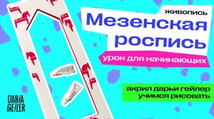 мезенская роспись / урок для начинающих / живопись / акрил дарьи гейлер / учимся рисовать