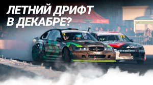 ДЕНИС МИГАЛЬ // Sochi Drift Challenge