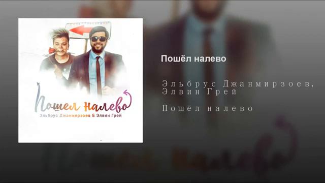 Пошел он лево. Пошел он лево. Шутка налево пойдешь. Камень налево пойдешь. Пошел он лево.