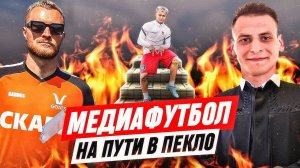 ОСТАВЬТЕ КРАПА В ПОКОЕ | ВЕСЬ МЕДИАФУТБОЛ ИДЕТ КО ДНУ