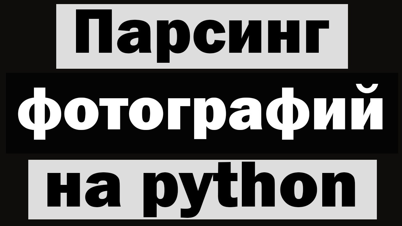 Парсинг картинок с сайта python