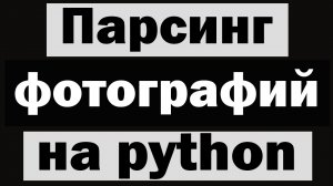 Парсинг фотографий из поисковой выдачи на python (питон)