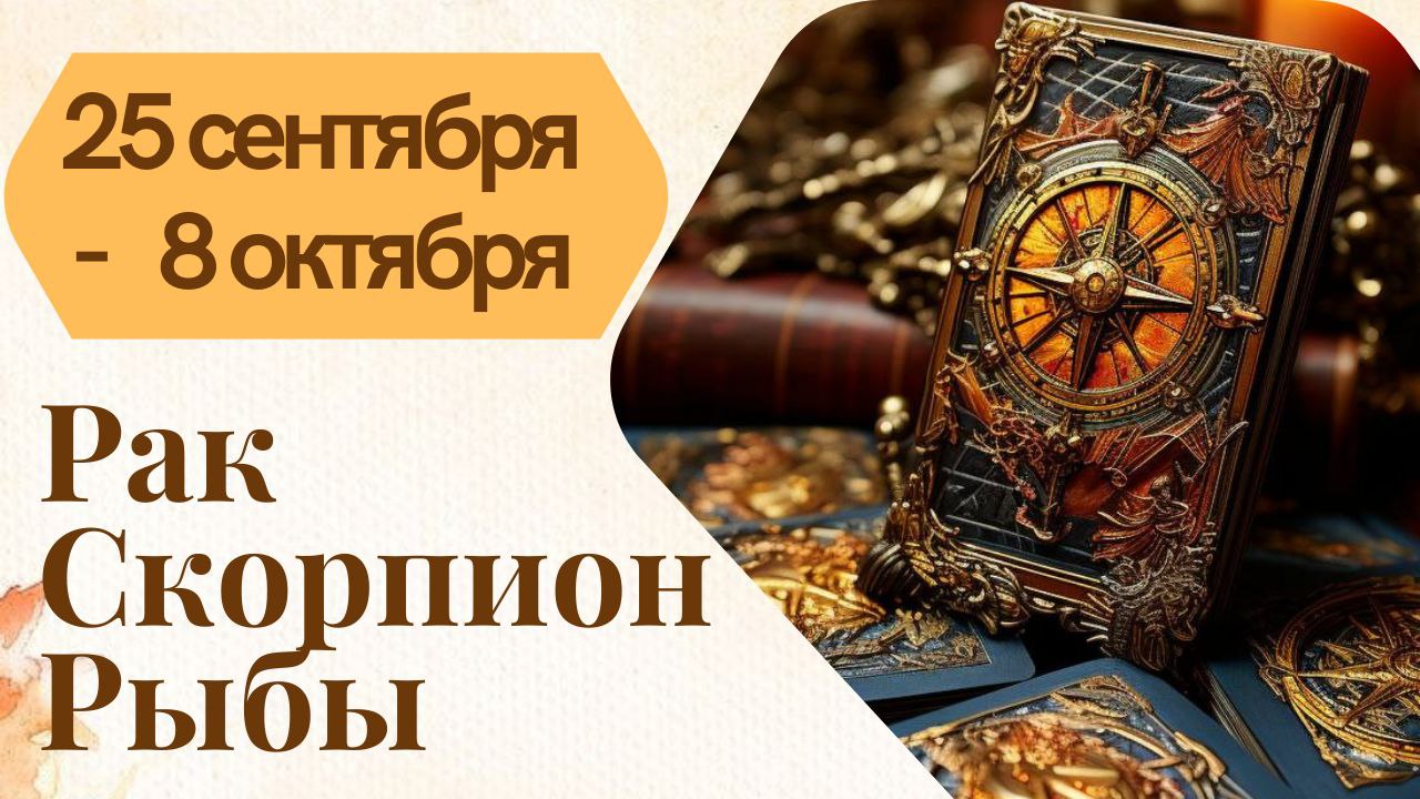 РАК СКОРПИОН РЫБЫ ТАРО ПРОГНОЗ 25.09 - 08.10. 2023