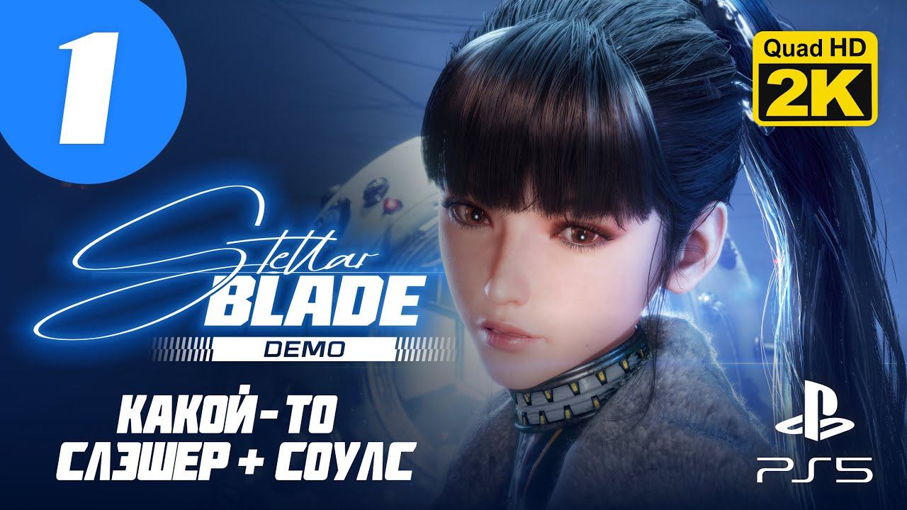 ЗВЕЗДНЫЙ КЛИНОК ▷ Stellar Blade (Demo) ✦ PS5 [2K 60 fps] - Прохождение #1