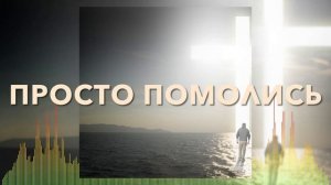 Христианские Песни - Просто помолись - Алла Чепикова