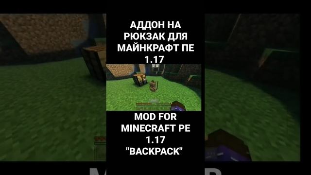 МОД НА РЮКЗАК ДЛЯ МАЙНКРАФТ ПЕ 1.17 | MOD FOR MINECRAFT PE 1.17 "BACKPACK" #shorts смотреть онлайн