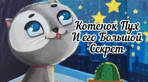 Котенок Пух