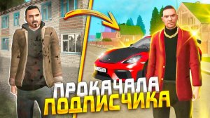 ПРОКАЧКА АККАУНТА ПОДПИСЧИКА НА 6КК В ГРАНД МОБАЙЛ | GRAND MOBILE