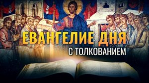 «ВОШЕЛ ИИСУС В ХРАМ И УЧИЛ» / ЕВАНГЕЛИЕ ДНЯ