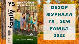 Обзор журнала с выкройками Я шью Ya_sew family 2022 выкройки для всей семьи