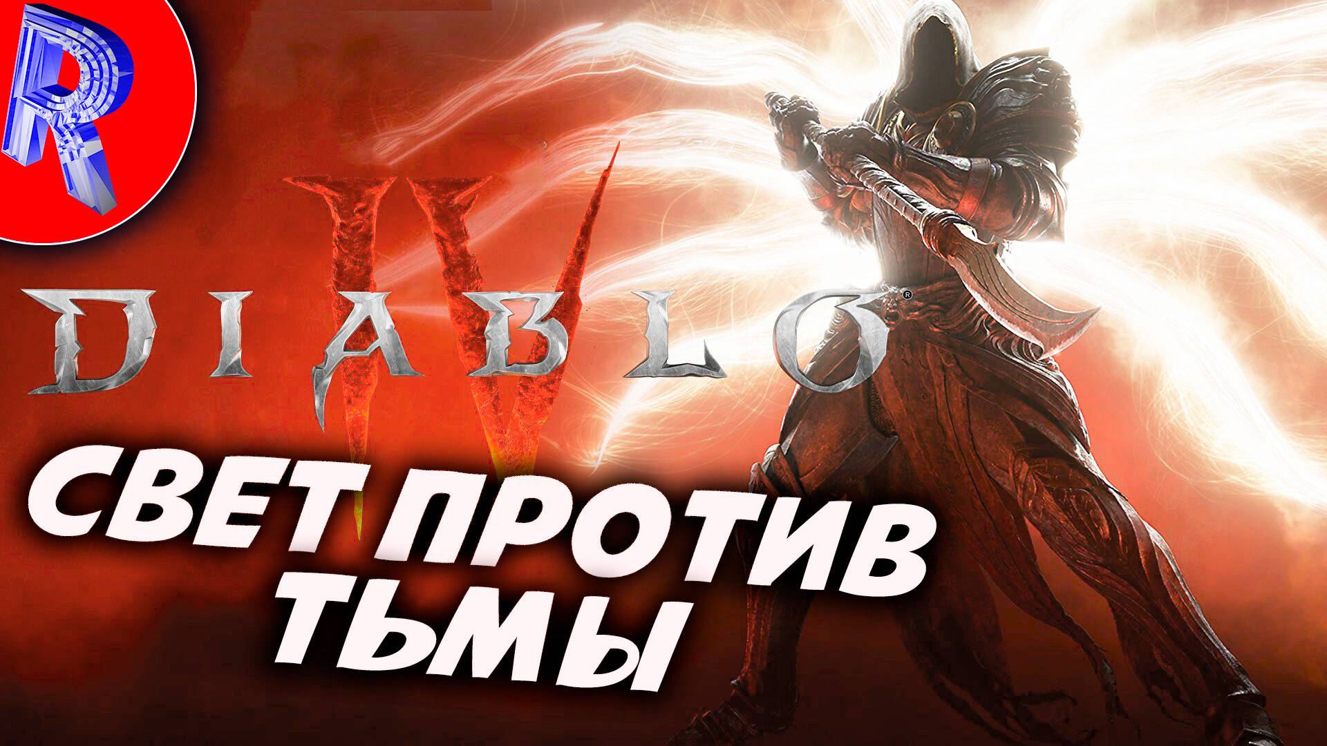 🔥🎮СВЕТ ВО ТЬМЕ🕹️ИГРАЮ ЗА ДРУИДА🏃▶DIABLO 4 на ПК