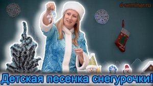 Детская песенка снегурочки | d-seminar