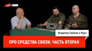 Владимир Грубник и Мурз про средства связи, часть вторая