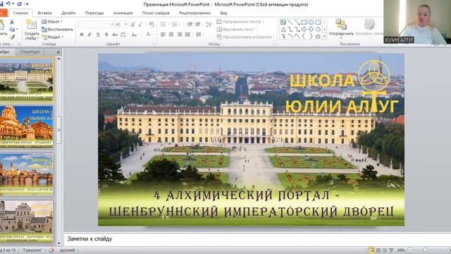 АЛХИМИЧЕСКИЕ ПОРТАЛЫ Мини-курс Юлии Алтуг - 2 урок