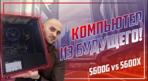 ЗА 72К БЕЗ ВИДЕОКАРТЫ! | 5600G и наше будущее...