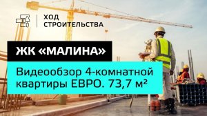 ЖК «Малина»|Обзор 4-комнатной квартиры ЕВРО. 73,7 м²| “Неометрия”