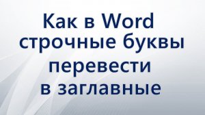 Как сделать текст заглавными буквами в Word