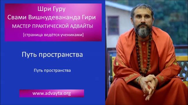 Свами Вишнудевананда Гири  "Путь пространства"