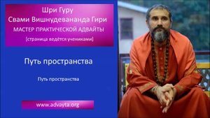 Свами Вишнудевананда Гири  "Путь пространства"