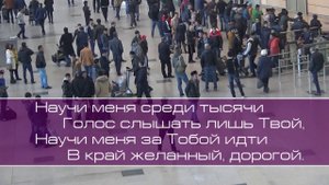 ц Слово благодати. Научи меня