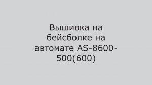 Вышивальный автомат AS-8600-500. Разработано и произведено в России. Вышивка на бейсболке