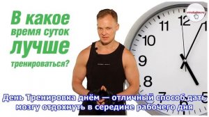 В какое время суток лучше тренироваться?