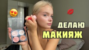 МОЙ МАКИЯЖ | это что, видео с макияжем? УРА!