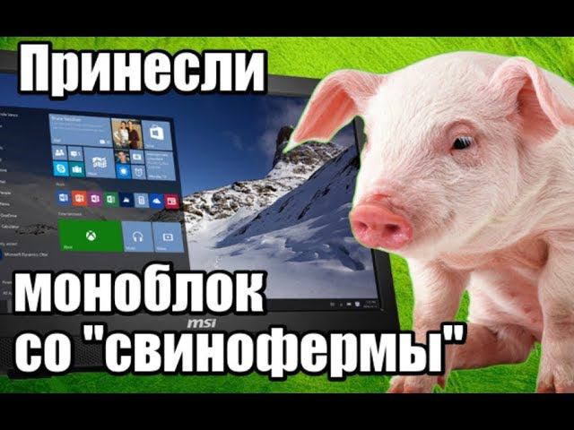 Принесли моноблок со "свинофермы" в ремонт - Компобудни [6]