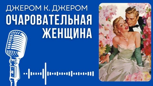 Джером К. Джером. Очаровательная женщина. #audiobook #story #рассказ #book смотреть онлайн