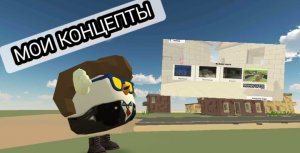 мои концепты в чикен ган часть 3