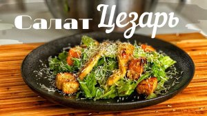 Салат Цезарь классический. Заправка Цезарь. Чем заменить Анчоусы? Готовим Салат Цезарь с курицей.